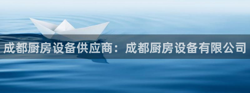 尊龙凯时充十万返现多少：成都厨房设备供应商：成都厨房设备有限